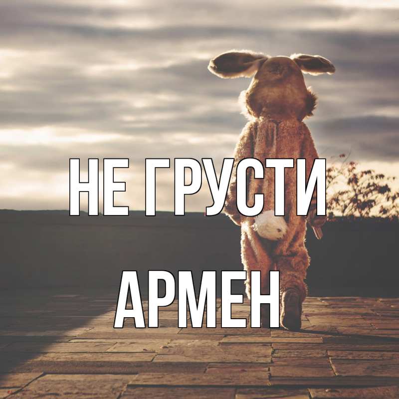 Картинка Не грусти, Армен