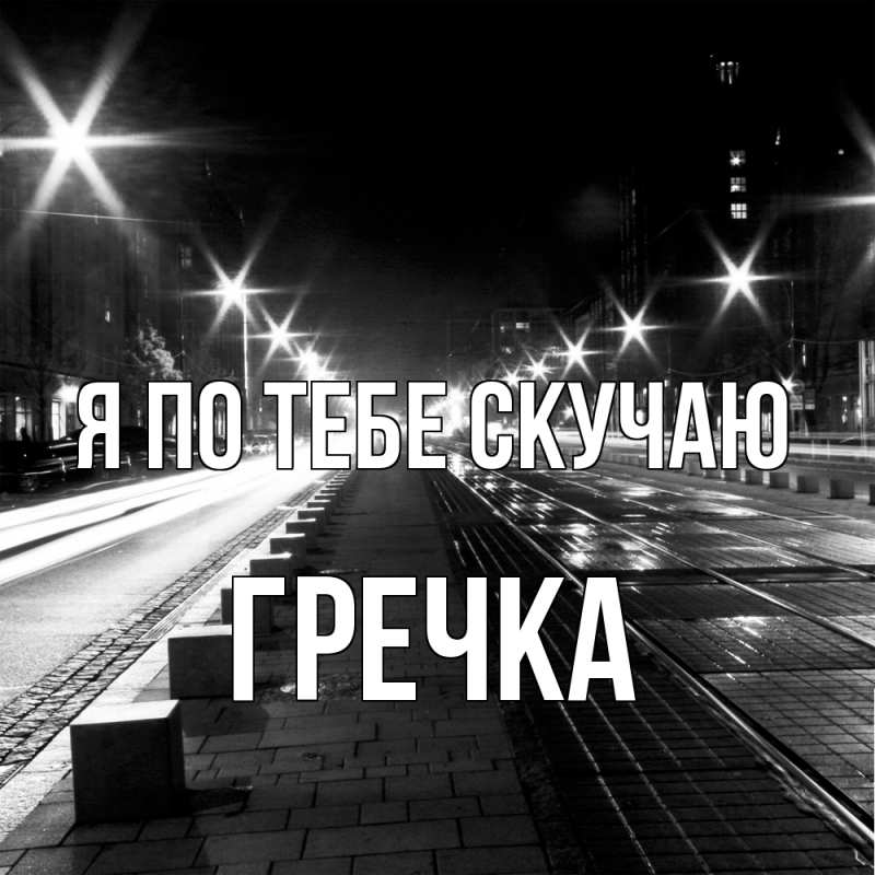 Картинка Я по тебе скучаю, Гречка