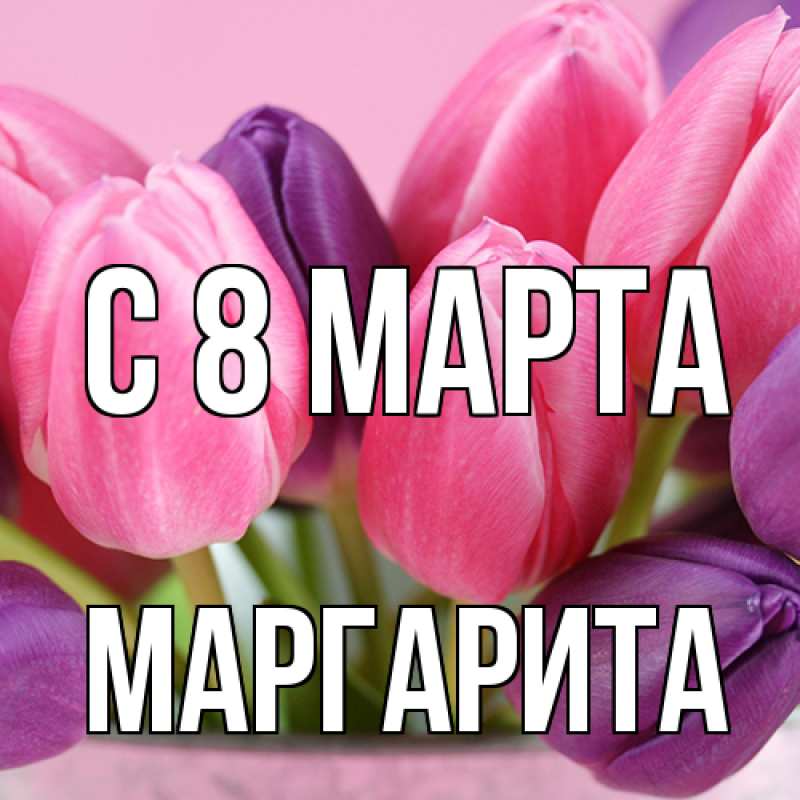 Картинка C 8 МАРТА, Маргарита