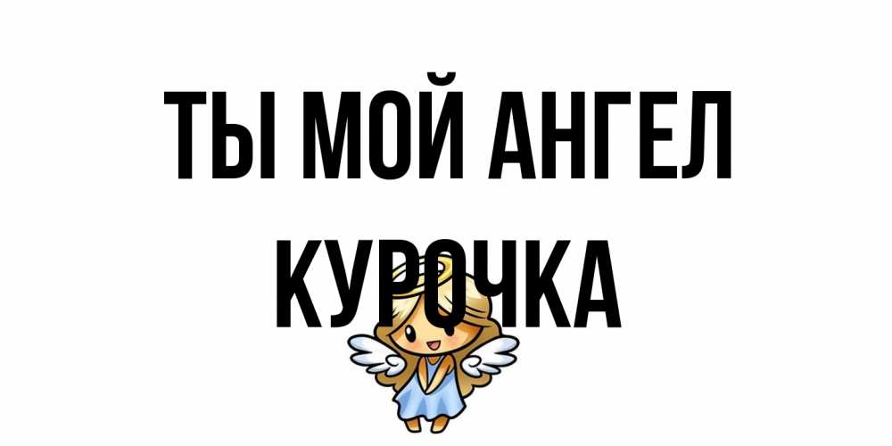 Открытка на каждый день с именем, Курочка Ты мой ангел ангел Прикольная открытка с пожеланием онлайн скачать бесплатно 