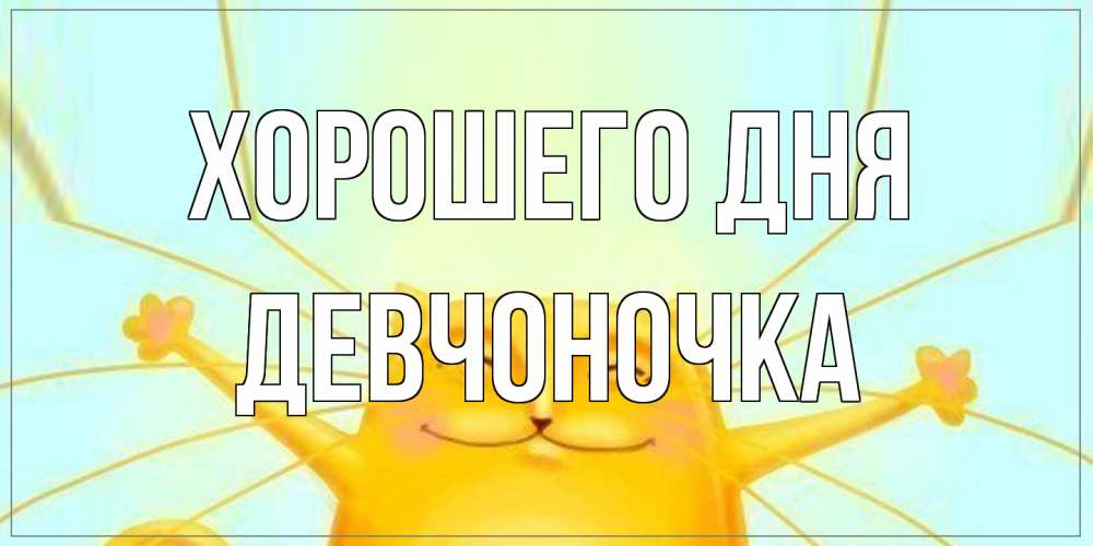 Открытка на каждый день с именем, девчоночка Хорошего дня обнимашки Прикольная открытка с пожеланием онлайн скачать бесплатно 