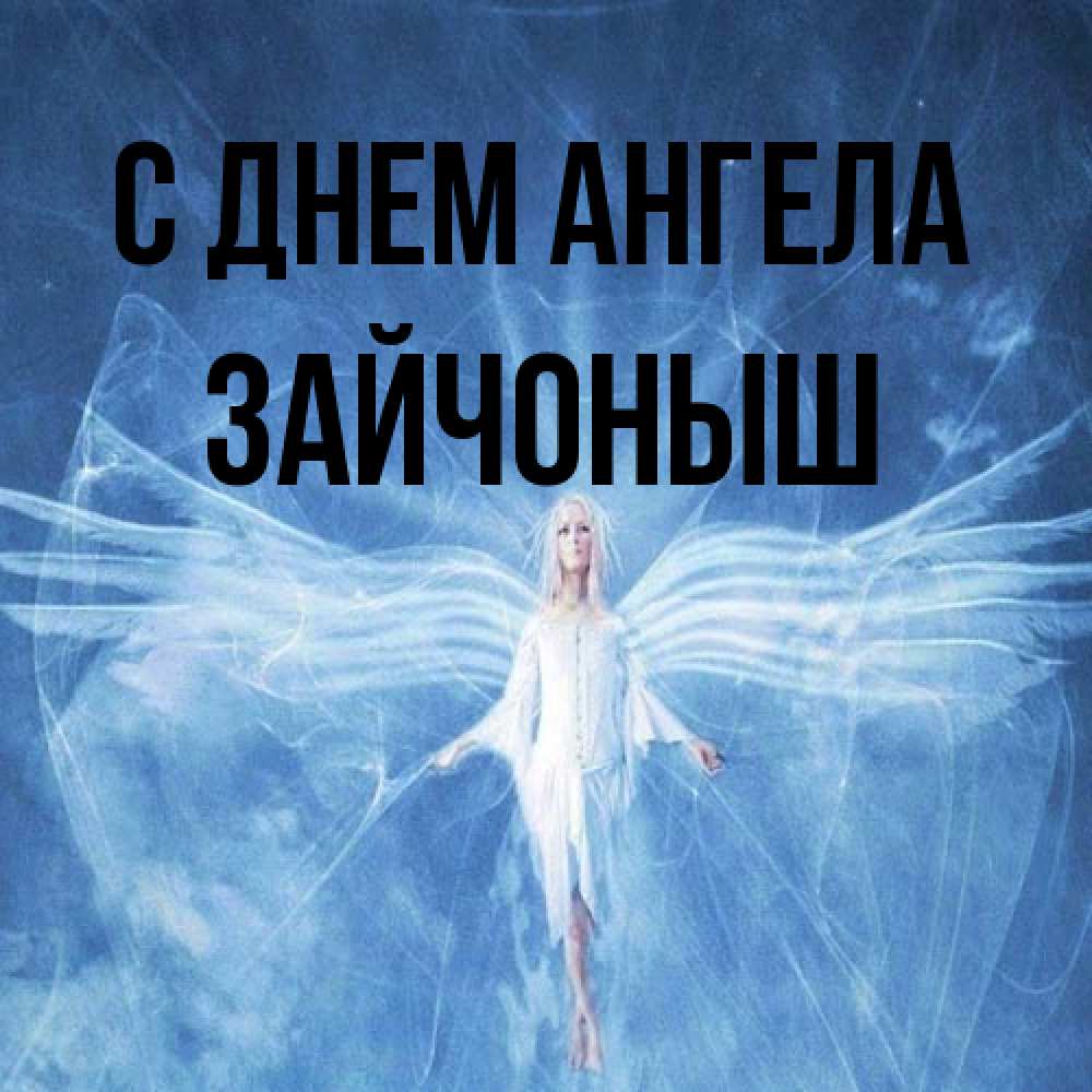 Открытка на каждый день с именем, зайчоныш С днем ангела голубой фон и крылья как у стрекозы Прикольная открытка с пожеланием онлайн скачать бесплатно 