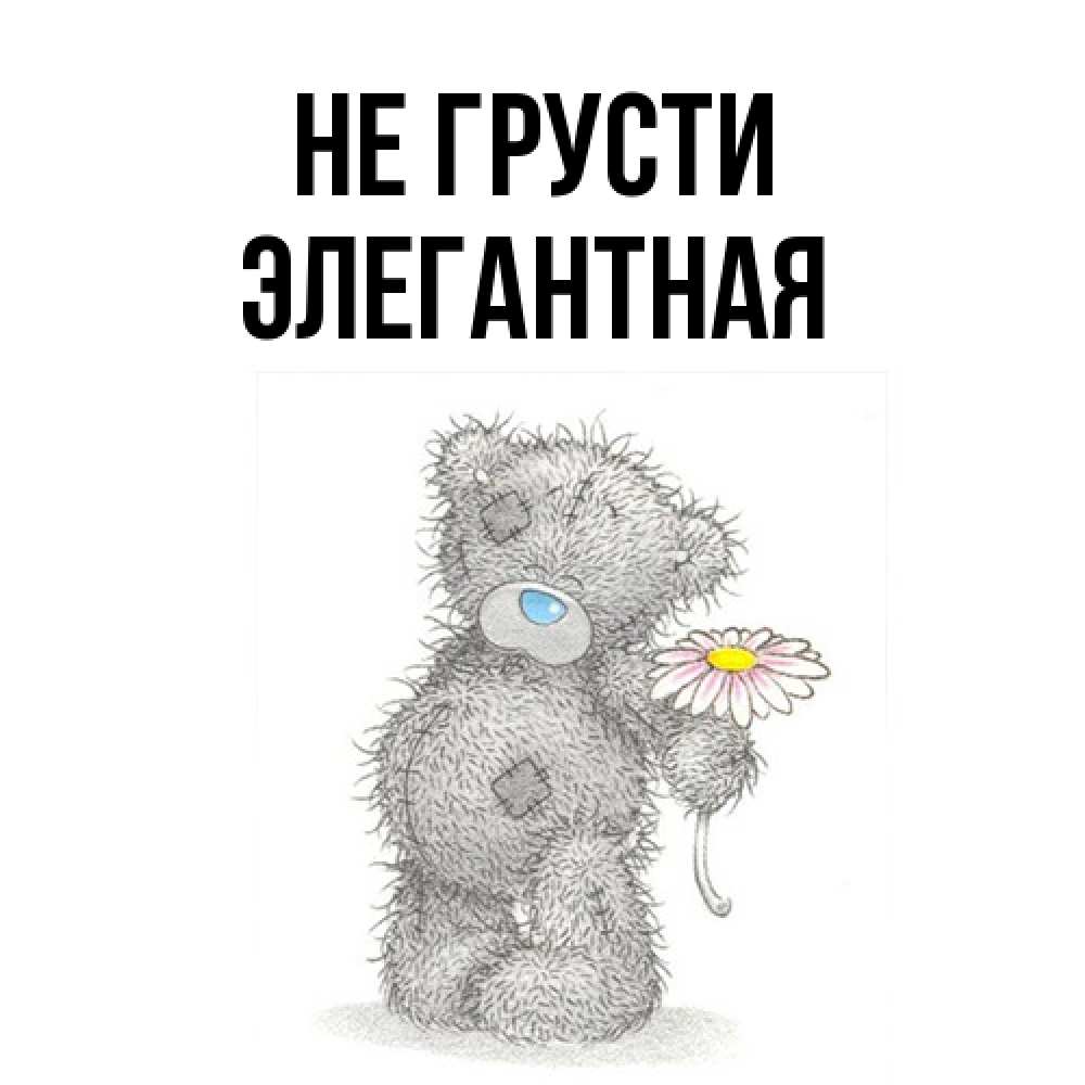 Открытка на каждый день с именем, элегантная Не грусти Плюшевый медвежонок с заплатками Прикольная открытка с пожеланием онлайн скачать бесплатно 