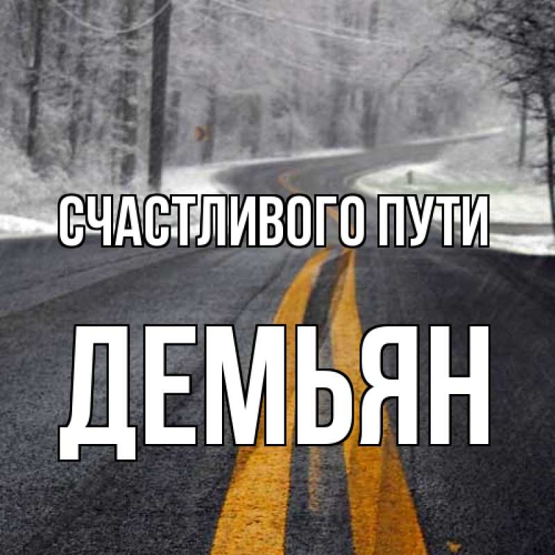 Картинка Счастливого пути, Демьян
