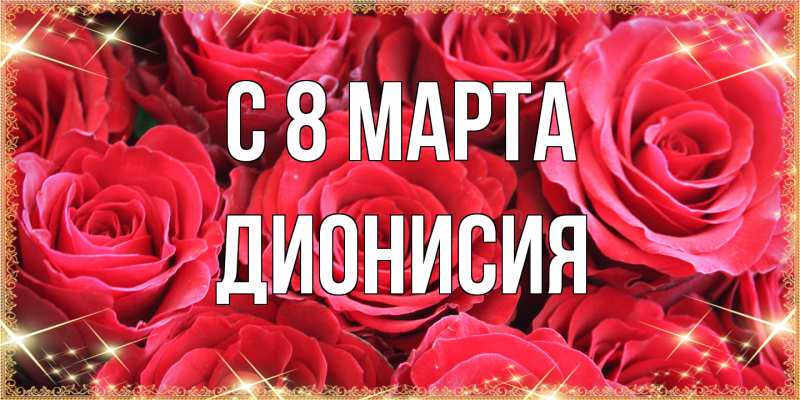 Картинка C 8 МАРТА, Дионисия