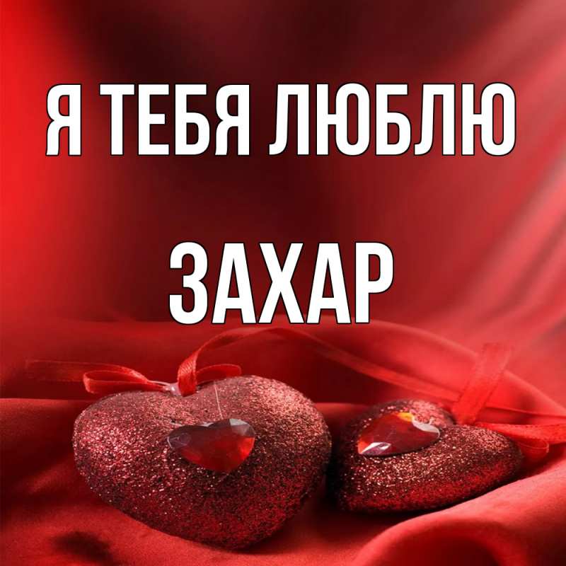Картинка Я тебя люблю, Захар