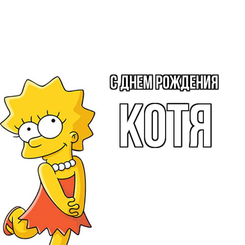 Картинка С днем рождения, Котя