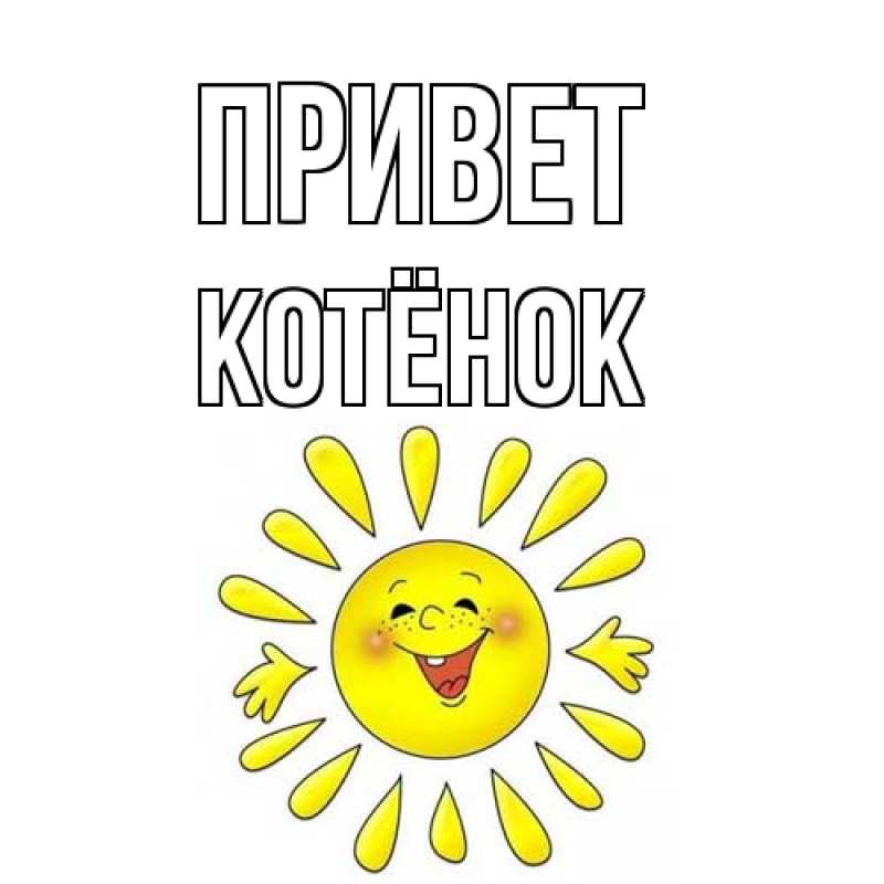 Открытка с именем, Котёнок, Привет