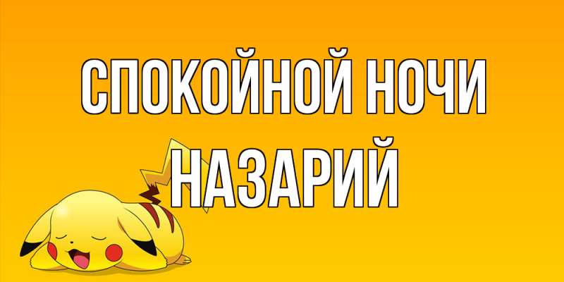 Картинка Спокойной ночи, Назарий