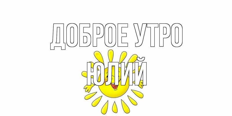 Картинка Доброе утро, Юлий