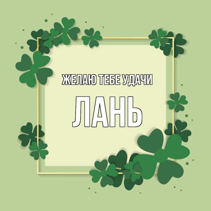 Картинка Желаю тебе удачи, лань