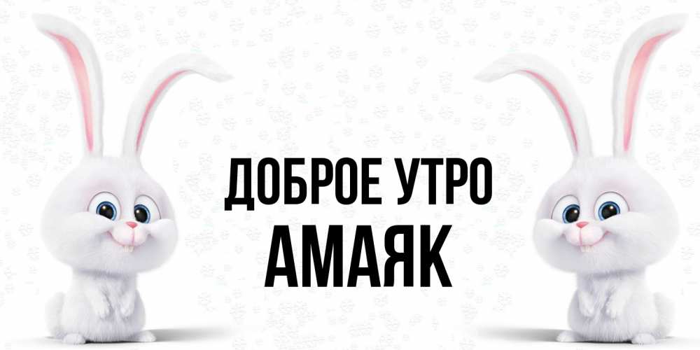 Открытка на каждый день с именем, Амаяк Доброе утро кролики с длинными ушками Прикольная открытка с пожеланием онлайн скачать бесплатно 