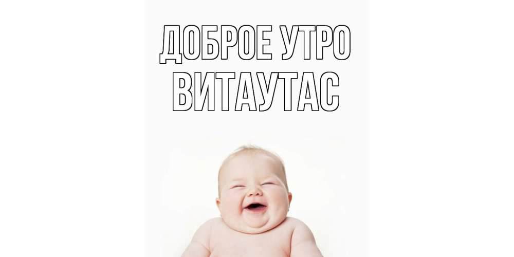 Открытка на каждый день с именем, Витаутас Доброе утро малыш с улыбкой Прикольная открытка с пожеланием онлайн скачать бесплатно 