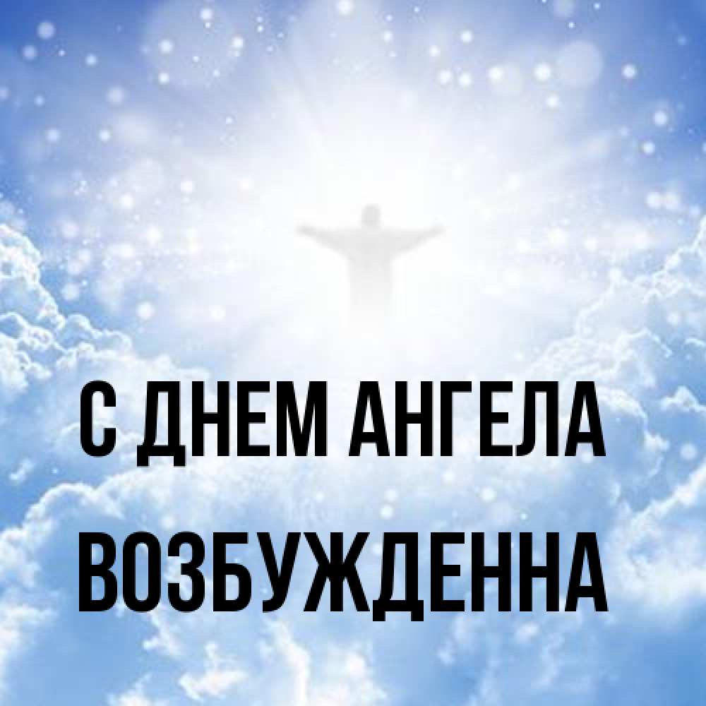 Открытка на каждый день с именем, Возбужденна С днем ангела ангел на облаках в свете солнца Прикольная открытка с пожеланием онлайн скачать бесплатно 