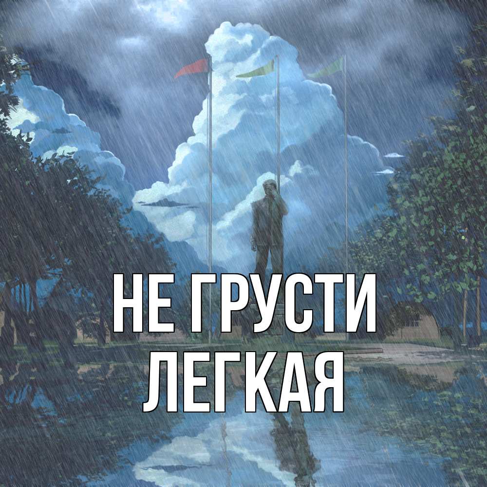 Открытка на каждый день с именем, Легкая Не грусти небо и флаги Прикольная открытка с пожеланием онлайн скачать бесплатно 