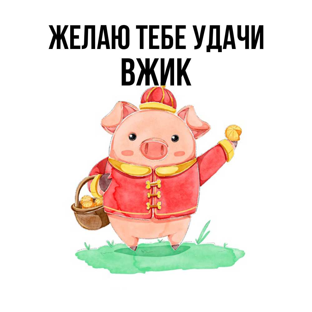 Открытка на каждый день с именем, Вжик Желаю тебе удачи поросенок Прикольная открытка с пожеланием онлайн скачать бесплатно 