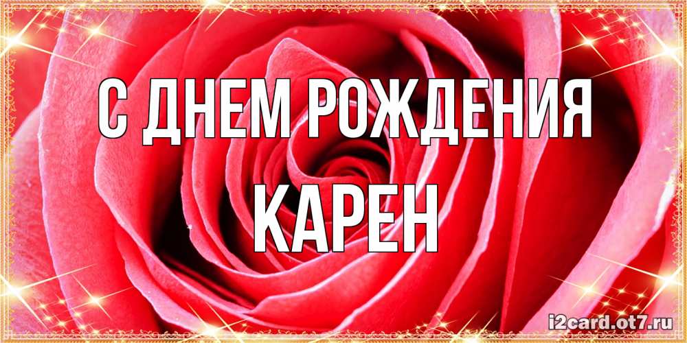 Открытка на каждый день с именем, Карен С днем рождения розовая роза очень крупный бутон Прикольная открытка с пожеланием онлайн скачать бесплатно 