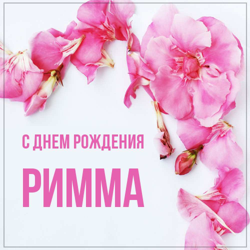 Открытка на каждый день с именем, Римма С днем рождения Красивая открытка для поздравления с днем рождения Прикольная открытка с пожеланием онлайн скачать бесплатно 