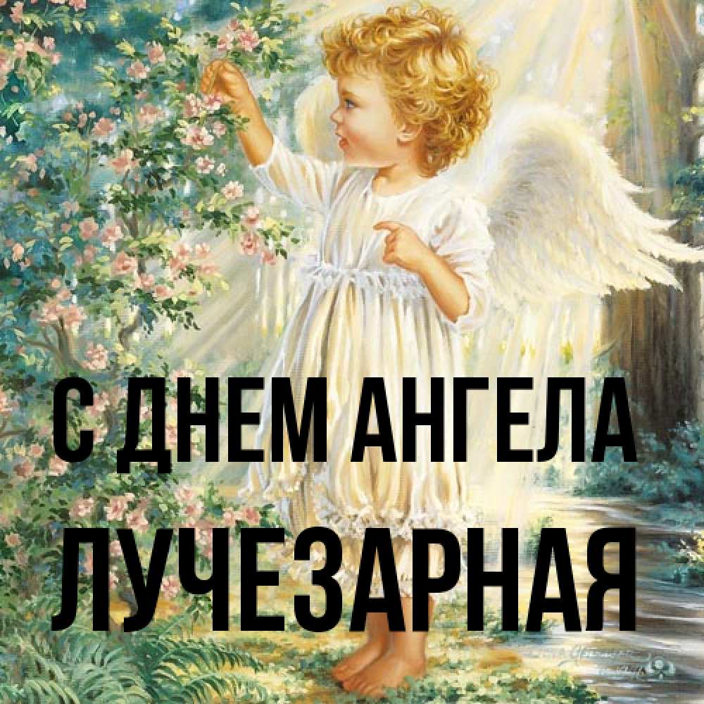 Открытка на каждый день с именем, лучезарная С днем ангела собирает цветы Прикольная открытка с пожеланием онлайн скачать бесплатно 