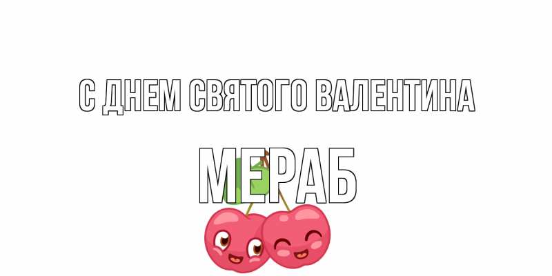 Картинка С днем Святого Валентина, Мераб