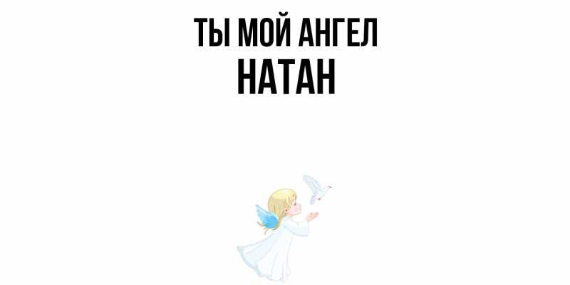 Картинка Ты мой ангел, Натан