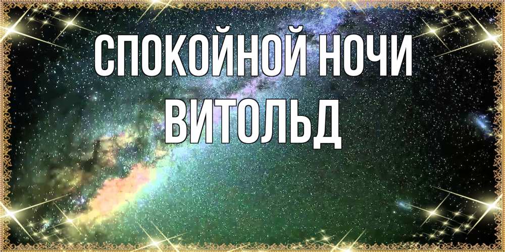 Открытка на каждый день с именем, Витольд Спокойной ночи спи и засыпай и высыпайся Прикольная открытка с пожеланием онлайн скачать бесплатно 