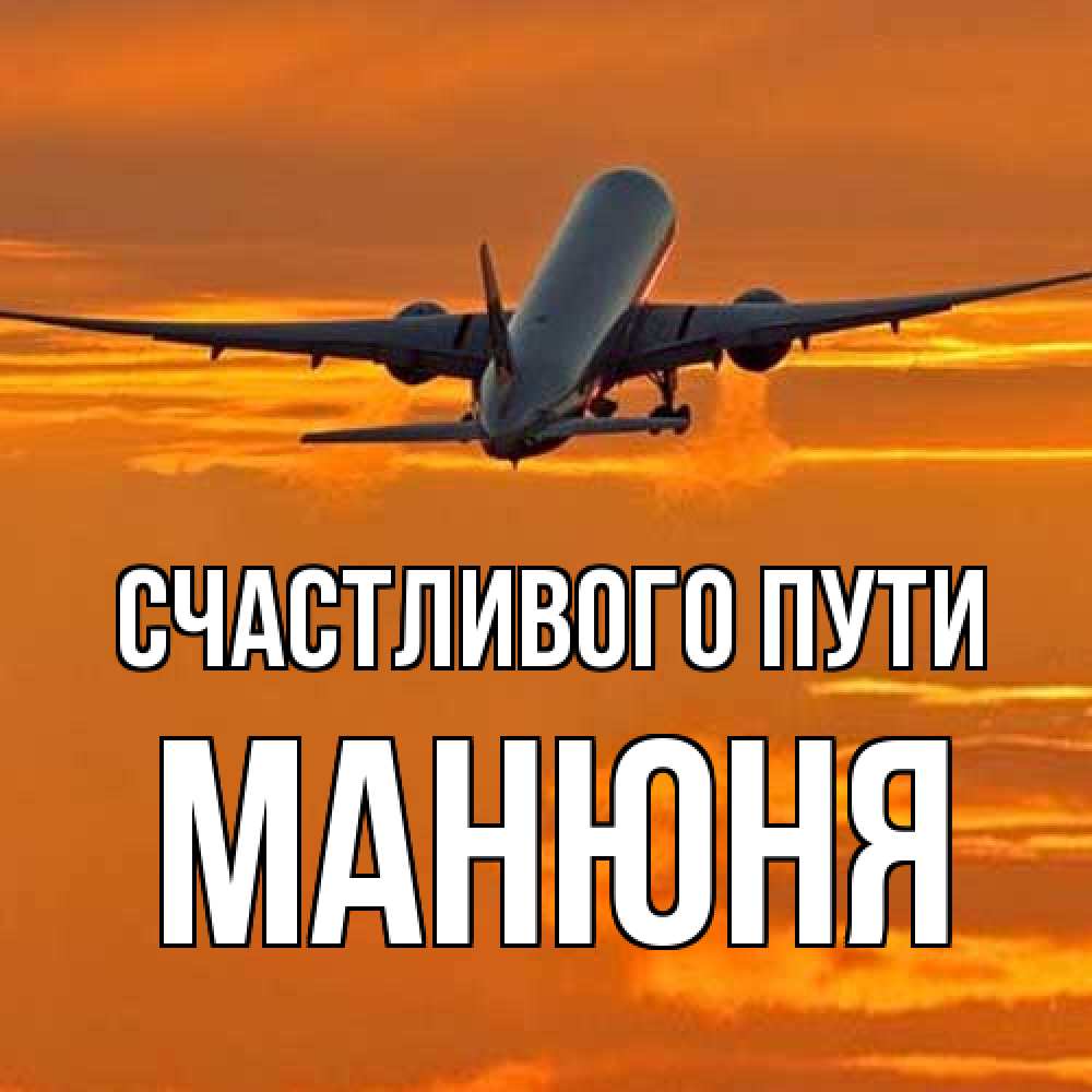 Открытка на каждый день с именем, Манюня Счастливого пути оранжевое небо Прикольная открытка с пожеланием онлайн скачать бесплатно 