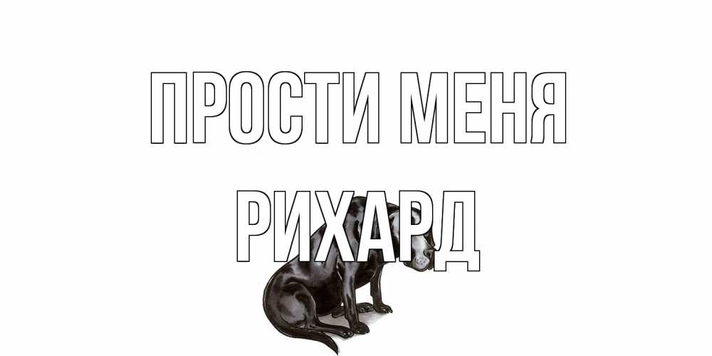 Открытка на каждый день с именем, Рихард Прости меня грустная собака на открытке с подписью прости меня Прикольная открытка с пожеланием онлайн скачать бесплатно 