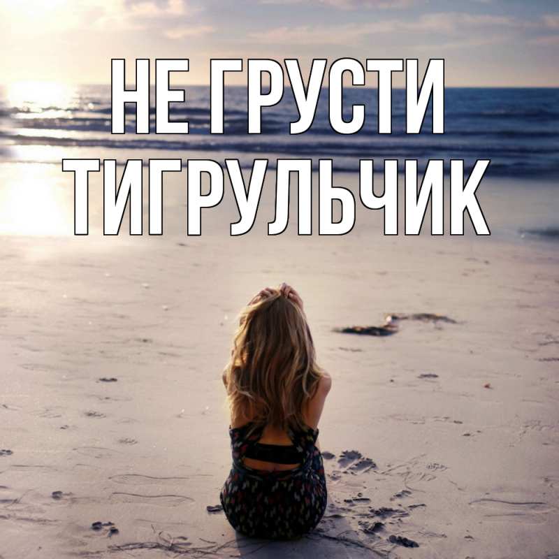Картинка Не грусти, Тигpульчик