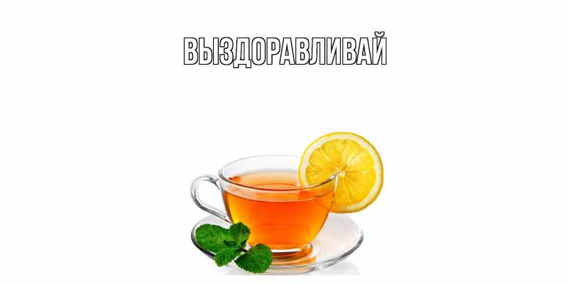 Картинка Выздоравливай, 