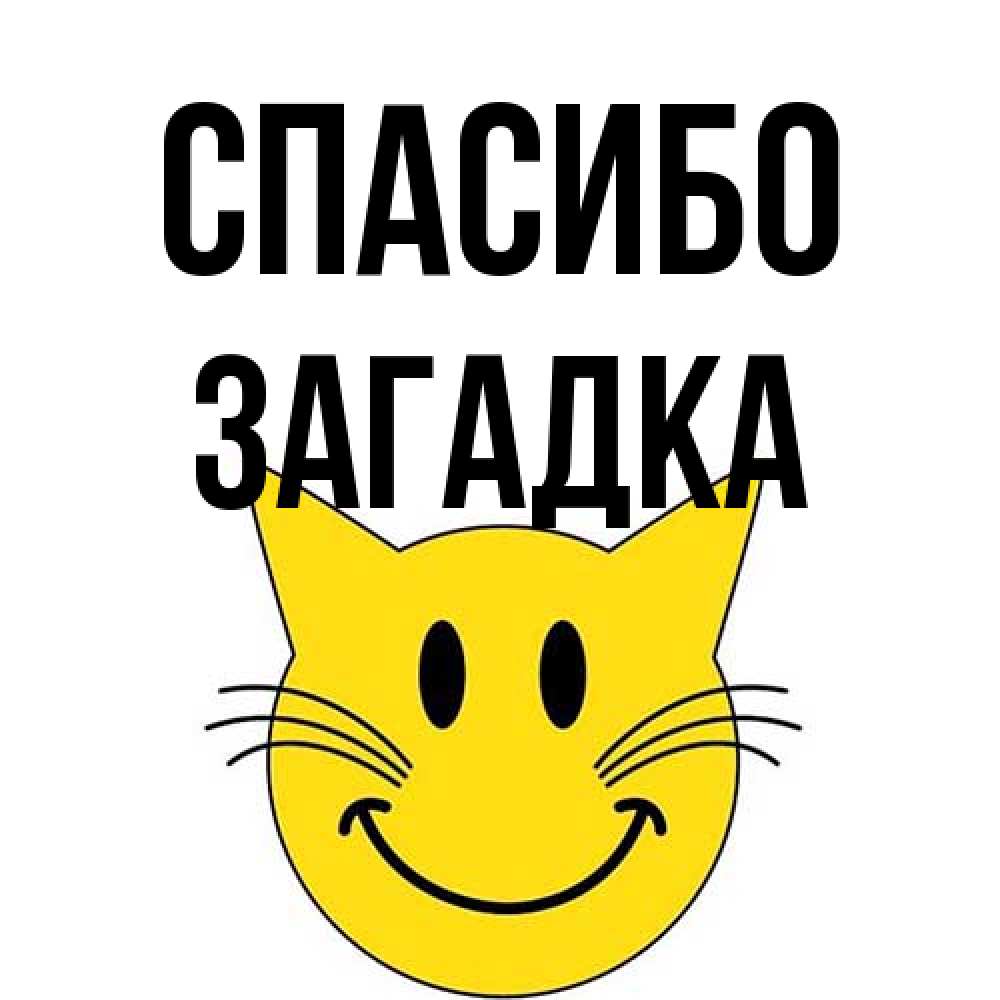 Открытка на каждый день с именем, Загадка Спасибо улыбающийся смайл кот Прикольная открытка с пожеланием онлайн скачать бесплатно 