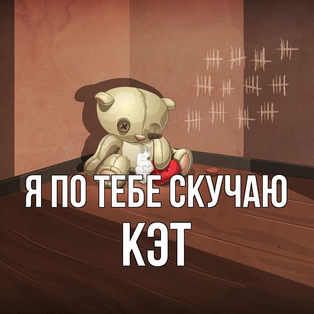 Открытка на каждый день с именем, Кэт Я по тебе скучаю скорее ко мне Прикольная открытка с пожеланием онлайн скачать бесплатно 