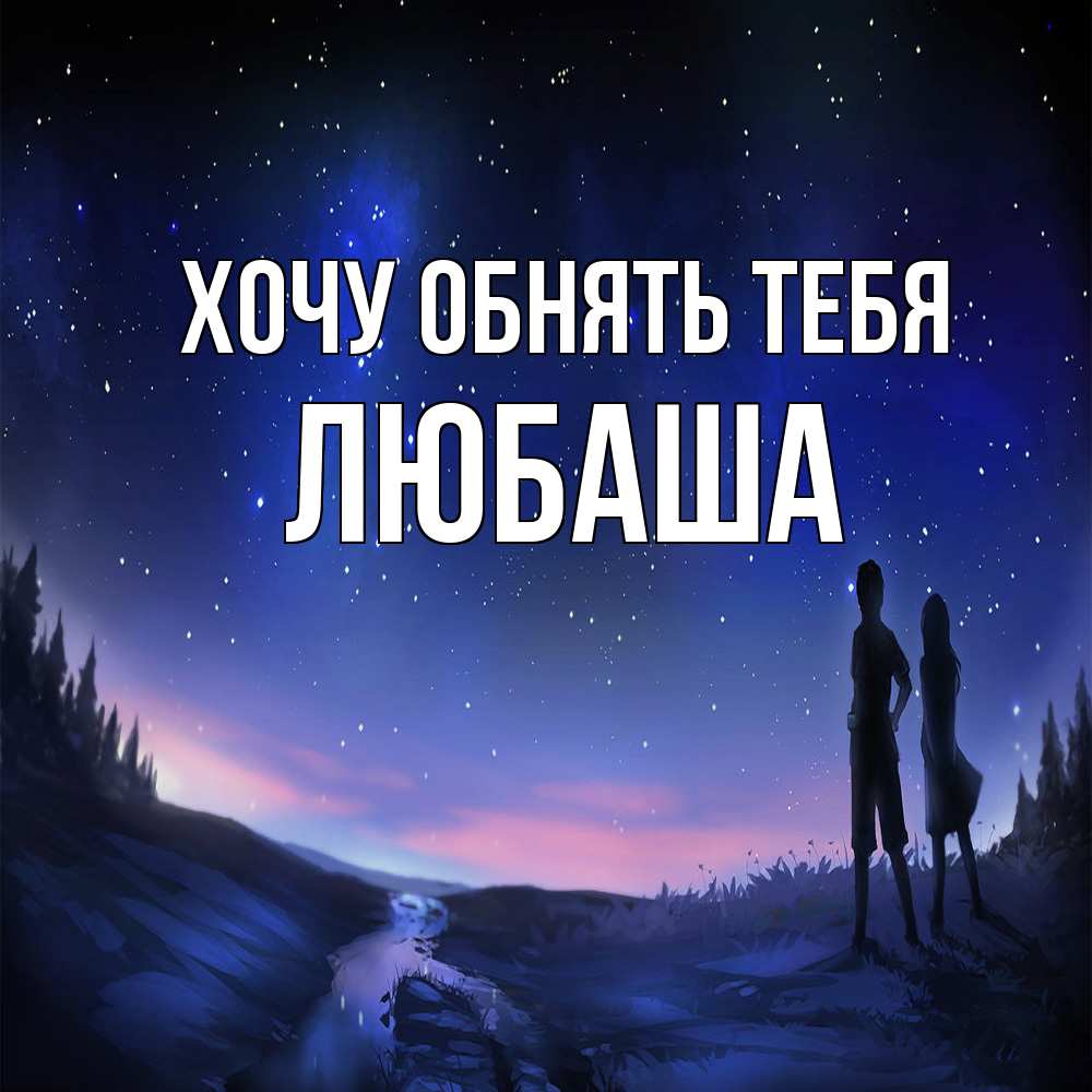 Открытка на каждый день с именем, Любаша Хочу обнять тебя абстракция 1 Прикольная открытка с пожеланием онлайн скачать бесплатно 