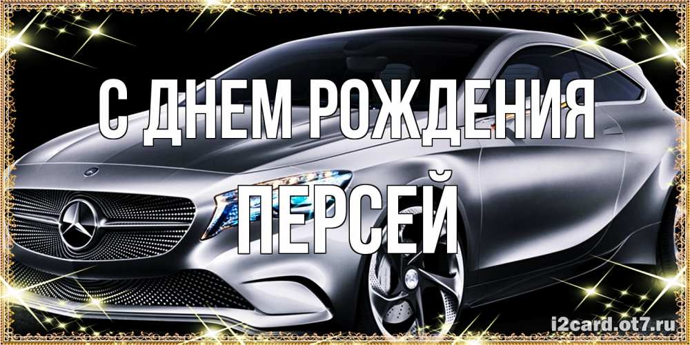 Открытка на каждый день с именем, Персей С днем рождения машина мерседес супер класс Прикольная открытка с пожеланием онлайн скачать бесплатно 