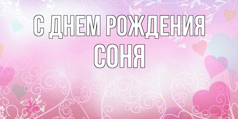 Открытка на каждый день с именем, Соня С днем рождения розовые сердечки и узоры Прикольная открытка с пожеланием онлайн скачать бесплатно 