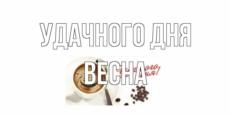 Открытка с именем, Весна, Удачного дня