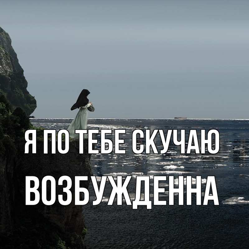 Картинка Я по тебе скучаю, Возбужденна