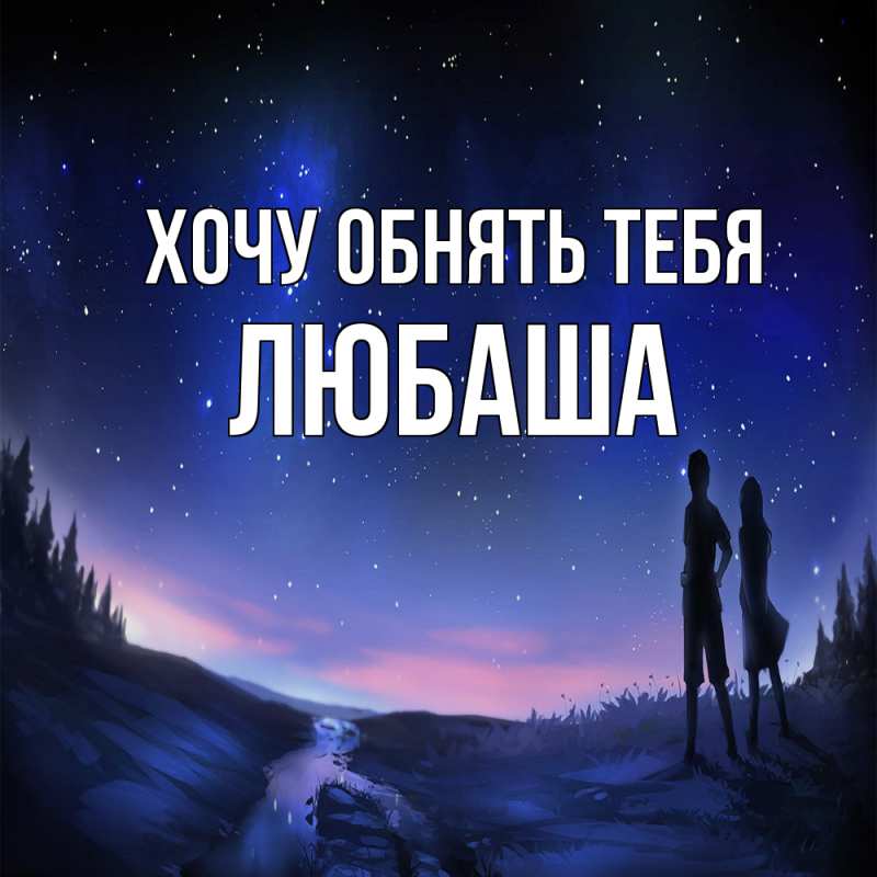 Картинка Хочу обнять тебя, Любаша