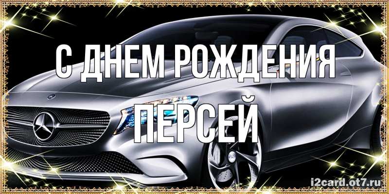 Картинка С днем рождения, Персей