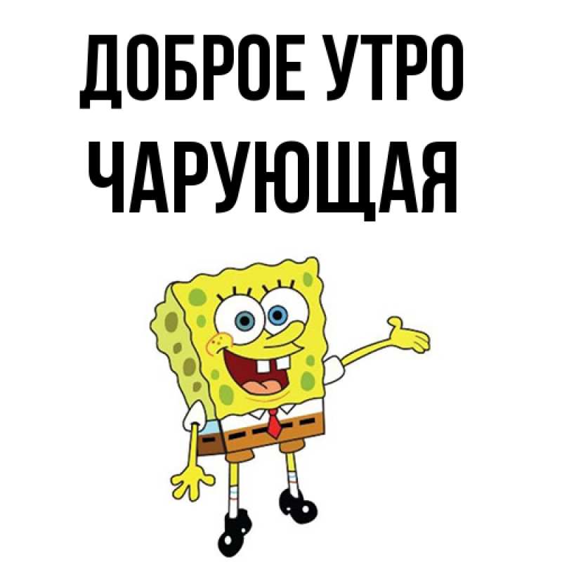 Картинка Доброе утро, Чаpующая