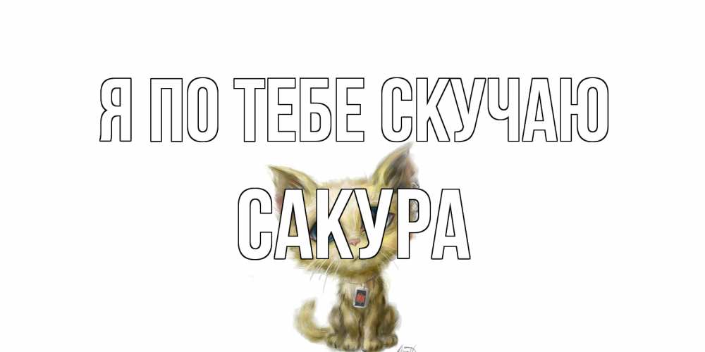 Открытка на каждый день с именем, Сакура Я по тебе скучаю я по тебе скучаю открытки для любимых с именем Прикольная открытка с пожеланием онлайн скачать бесплатно 