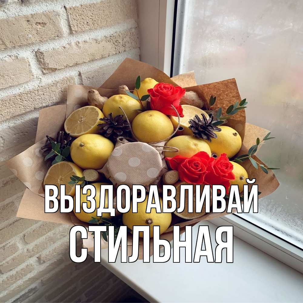 Открытка на каждый день с именем, Стильная Выздоравливай букет в бумаге Прикольная открытка с пожеланием онлайн скачать бесплатно 