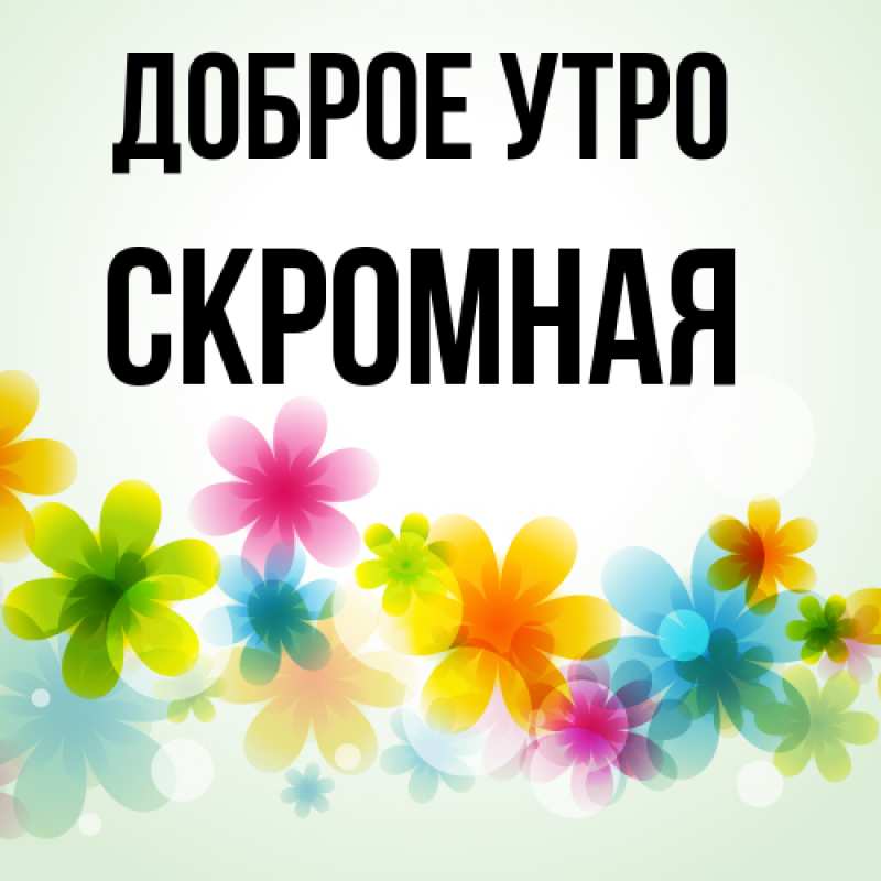 Картинка Доброе утро, скромная