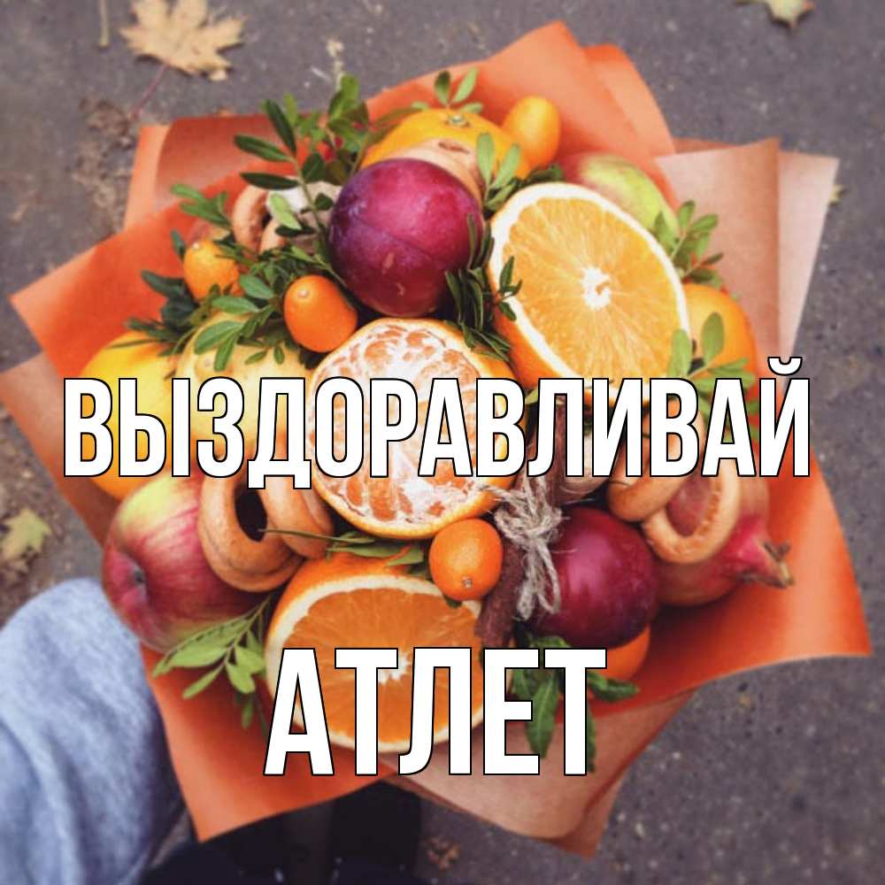 Открытка на каждый день с именем, Атлет Выздоравливай ешь это и не болей Прикольная открытка с пожеланием онлайн скачать бесплатно 