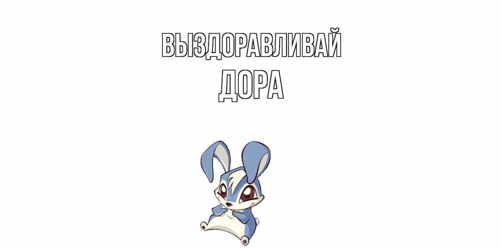 Открытка на каждый день с именем, Дора Выздоравливай серый заяц на открытке про выздоравление Прикольная открытка с пожеланием онлайн скачать бесплатно 
