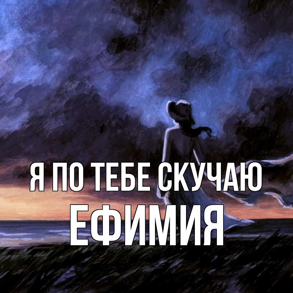 Открытка на каждый день с именем, Ефимия Я по тебе скучаю тут 2 Прикольная открытка с пожеланием онлайн скачать бесплатно 