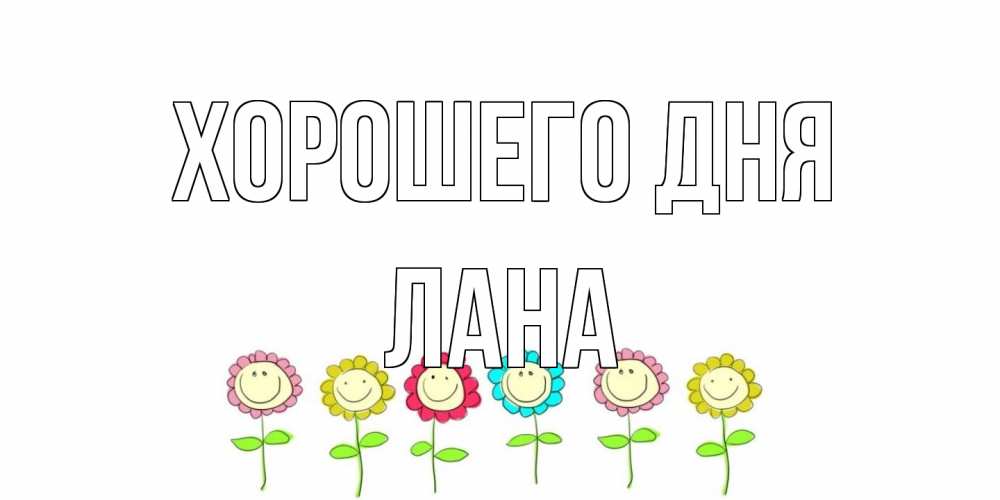 Открытка на каждый день с именем, Лана Хорошего дня открытка на каждый день позитивного дня Прикольная открытка с пожеланием онлайн скачать бесплатно 