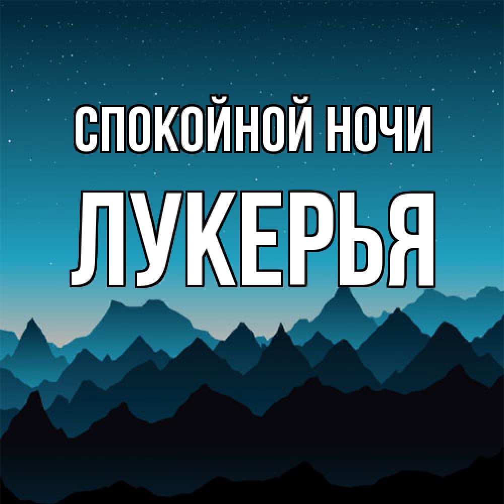 Открытка на каждый день с именем, Лукерья Спокойной ночи сладких снов звездное небо Прикольная открытка с пожеланием онлайн скачать бесплатно 