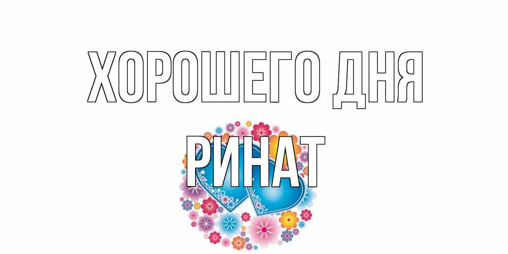 Открытка на каждый день с именем, Ринат Хорошего дня пожелания отличного дня Прикольная открытка с пожеланием онлайн скачать бесплатно 