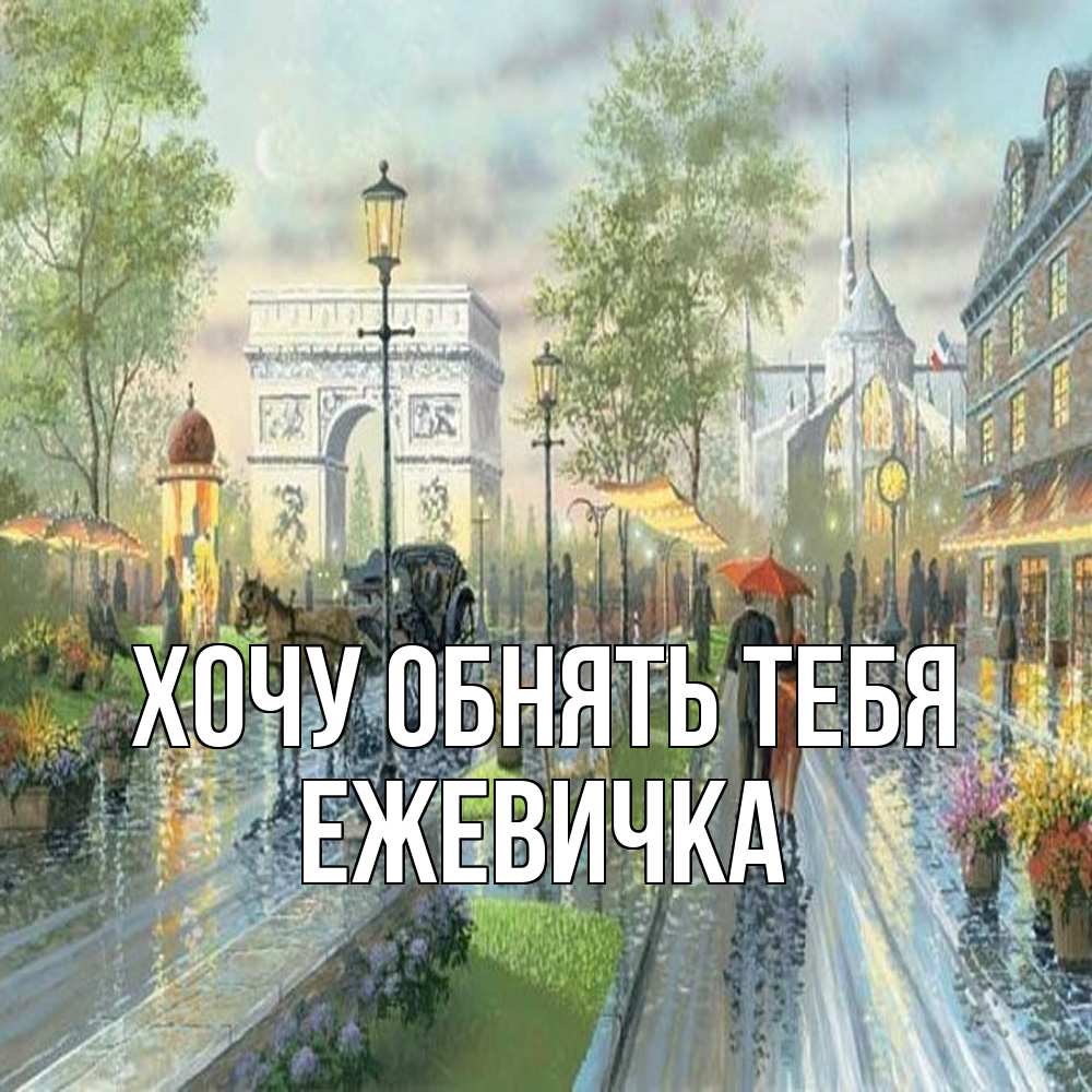 Открытка на каждый день с именем, ежевичка Хочу обнять тебя дождливая улица Прикольная открытка с пожеланием онлайн скачать бесплатно 